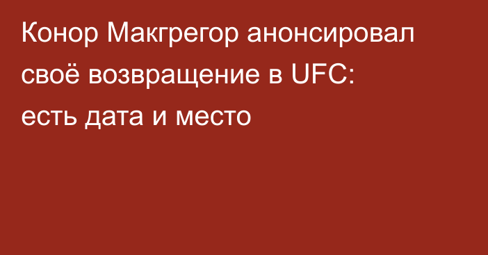 Конор Макгрегор анонсировал своё возвращение в UFC: есть дата и место