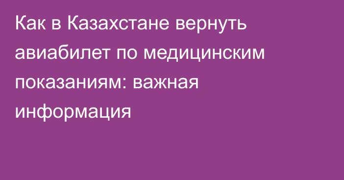 Как в Казахстане вернуть авиабилет по медицинским показаниям: важная информация