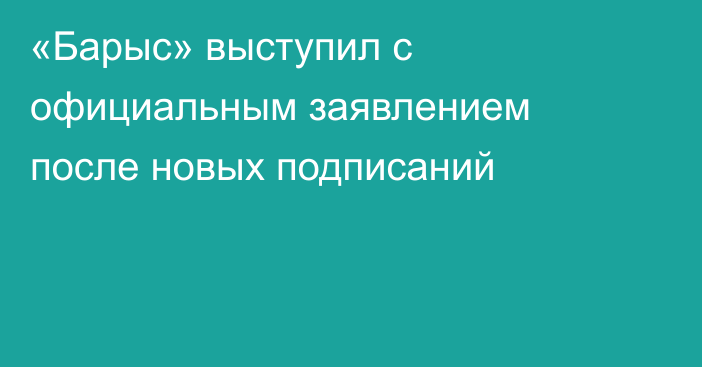 «Барыс» выступил с официальным заявлением после новых подписаний