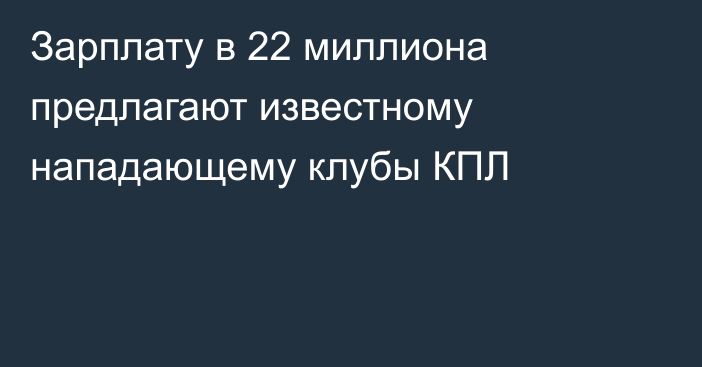 Зарплату в 22 миллиона предлагают известному нападающему клубы КПЛ