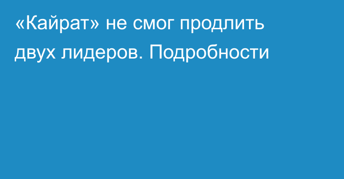 «Кайрат» не смог продлить двух лидеров. Подробности