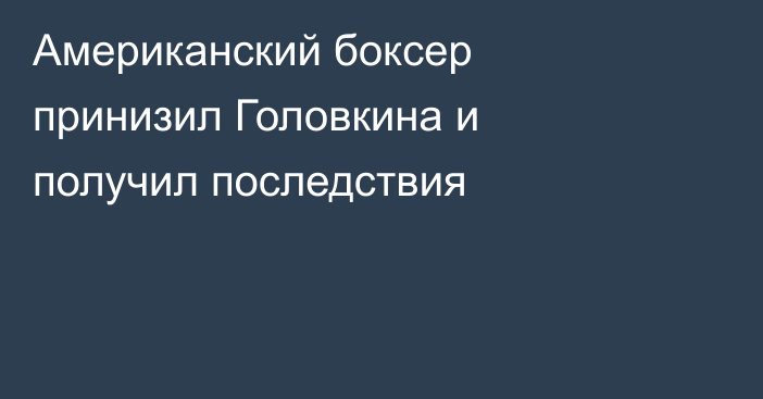 Американский боксер принизил Головкина и получил последствия