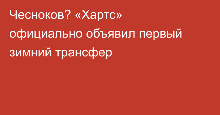 Чесноков? «Хартс» официально объявил первый зимний трансфер