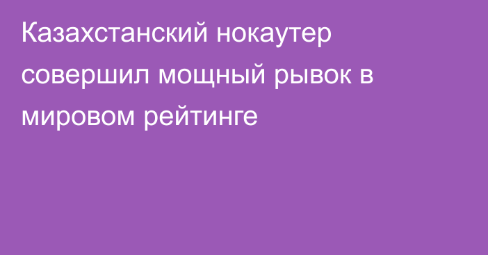 Казахстанский нокаутер совершил мощный рывок в мировом рейтинге
