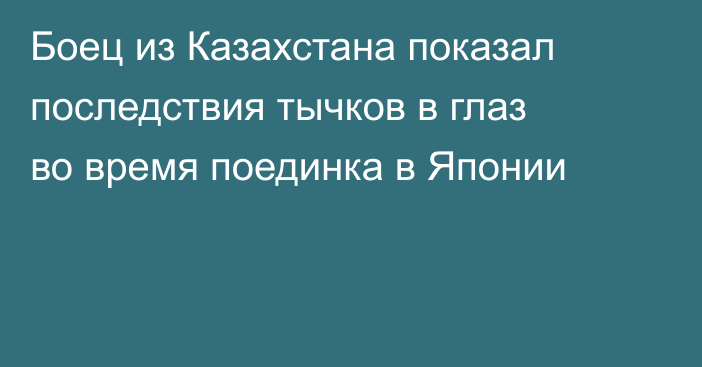 Боец из Казахстана показал последствия тычков в глаз во время поединка в Японии
