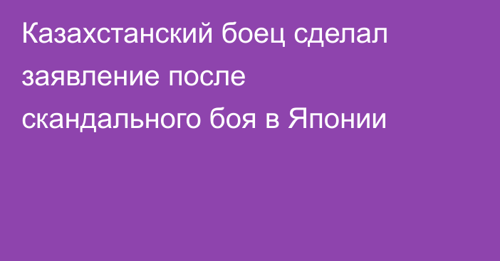 Казахстанский боец сделал заявление после скандального боя в Японии