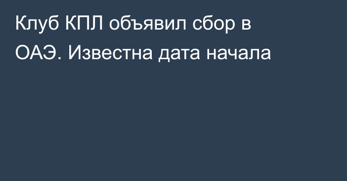 Клуб КПЛ объявил сбор в ОАЭ. Известна дата начала