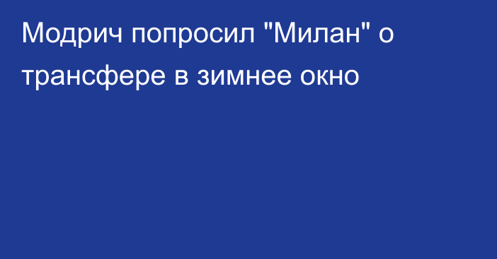 Модрич попросил 