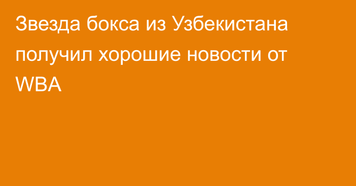 Звезда бокса из Узбекистана получил хорошие новости от WBA