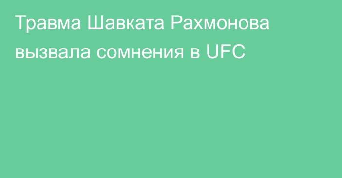 Травма Шавката Рахмонова вызвала сомнения в UFC