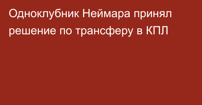 Одноклубник Неймара принял решение по трансферу в КПЛ