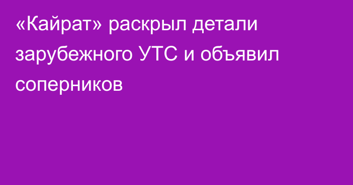 «Кайрат» раскрыл детали зарубежного УТС и объявил соперников