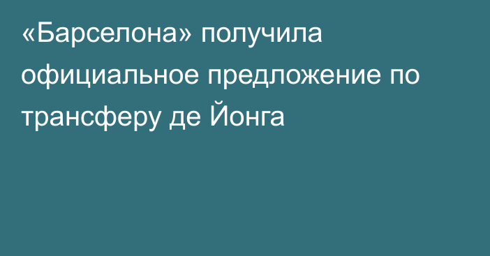 «Барселона» получила официальное предложение по трансферу де Йонга