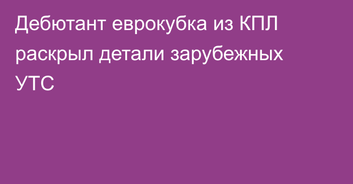 Дебютант еврокубка из КПЛ раскрыл детали зарубежных УТС