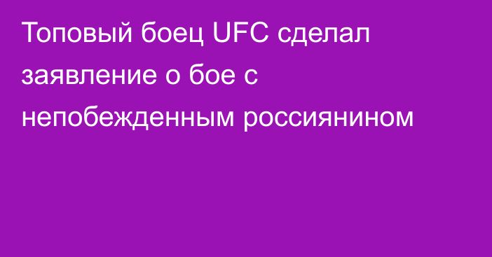 Топовый боец UFC сделал заявление о бое с непобежденным россиянином