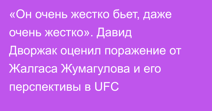 «Он очень жестко бьет, даже очень жестко». Давид Дворжак оценил поражение от Жалгаса Жумагулова и его перспективы в UFC