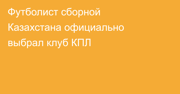 Футболист сборной Казахстана официально выбрал клуб КПЛ