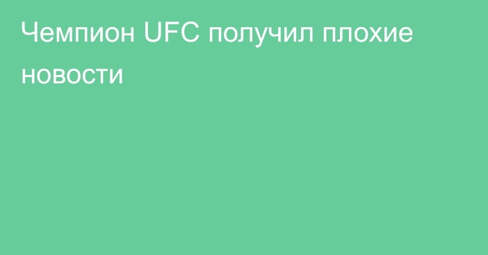 Чемпион UFC получил плохие новости