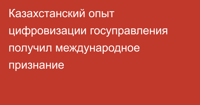 Казахстанский опыт цифровизации госуправления получил международное признание