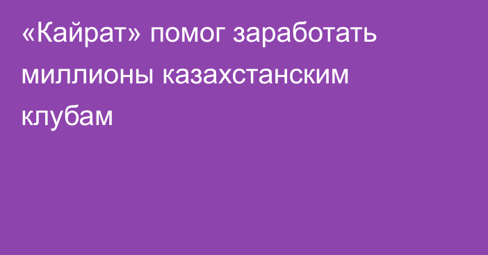 «Кайрат» помог заработать миллионы казахстанским клубам