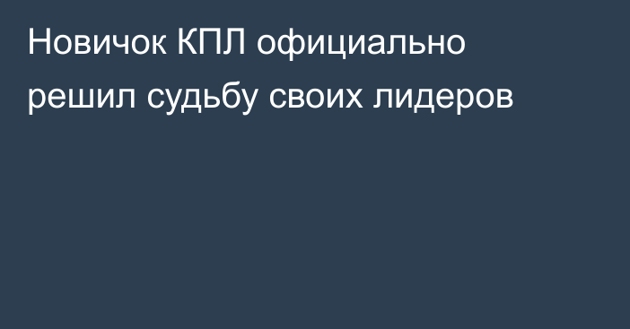 Новичок КПЛ официально решил судьбу своих лидеров