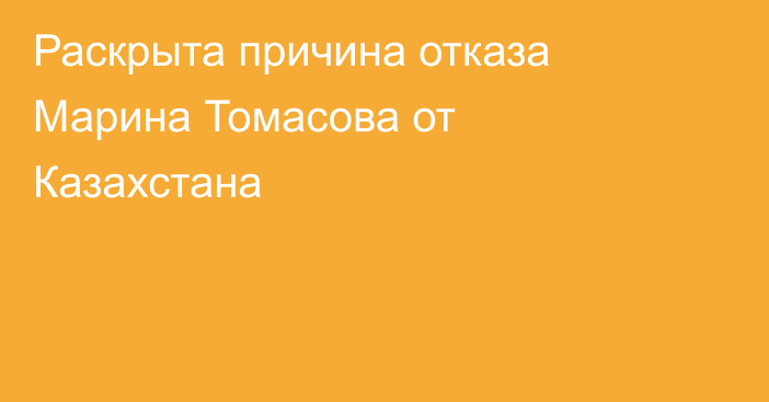 Раскрыта причина отказа Марина Томасова от Казахстана