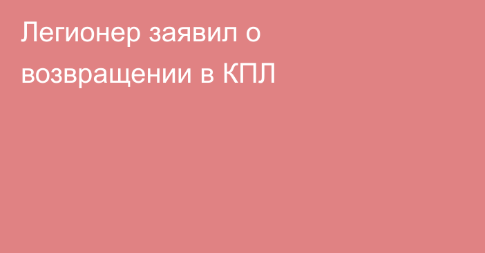 Легионер заявил о возвращении в КПЛ