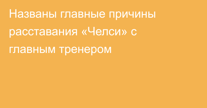 Названы главные причины расставания «Челси» с главным тренером