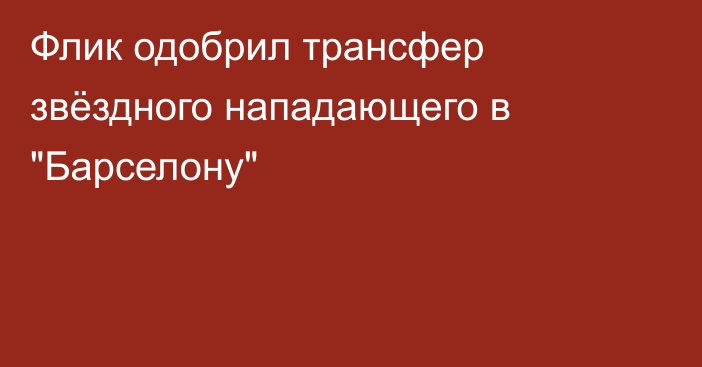 Флик одобрил трансфер звёздного нападающего в 