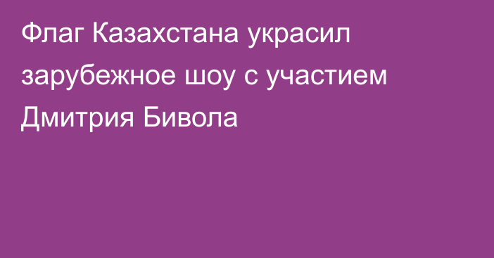 Флаг Казахстана украсил зарубежное шоу с участием Дмитрия Бивола