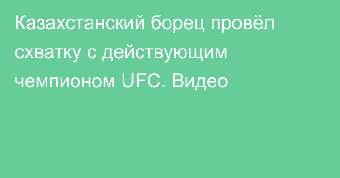 Казахстанский борец провёл схватку с действующим чемпионом UFC. Видео