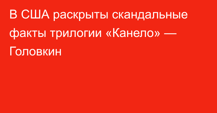 В США раскрыты скандальные факты трилогии «Канело» — Головкин