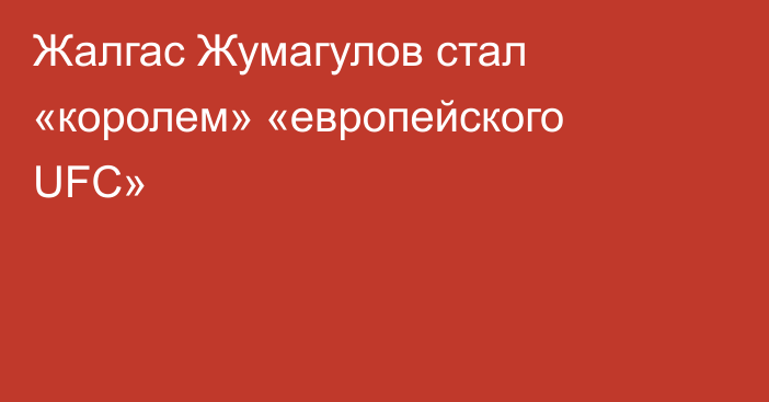 Жалгас Жумагулов стал «королем» «европейского UFC»