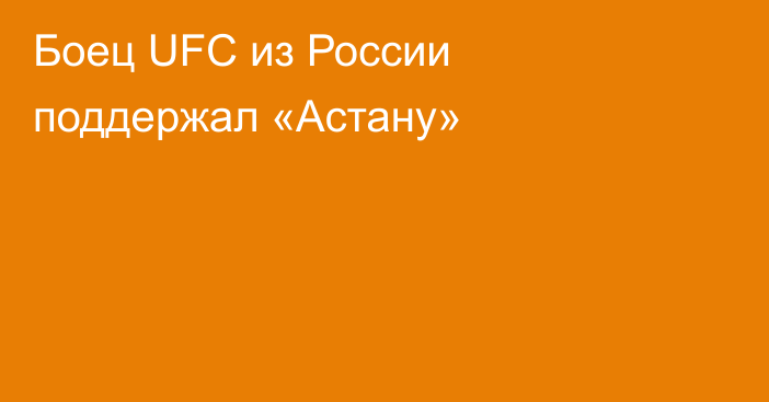 Боец UFC из России поддержал «Астану»