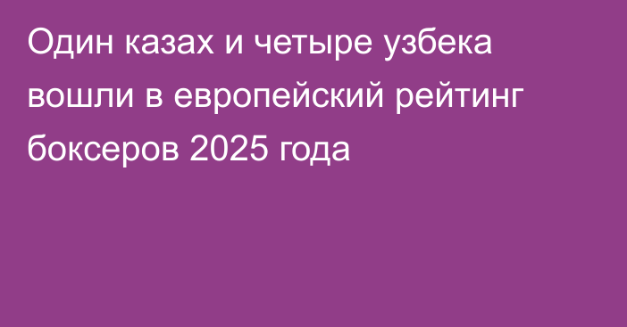 Один казах и четыре узбека вошли в европейский рейтинг боксеров 2025 года