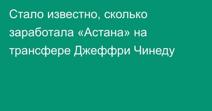 Стало известно, сколько заработала «Астана» на трансфере Джеффри Чинеду