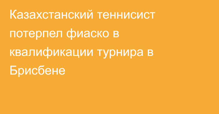 Казахстанский теннисист потерпел фиаско в квалификации турнира в Брисбене