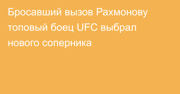 Бросавший вызов Рахмонову топовый боец UFC выбрал нового соперника