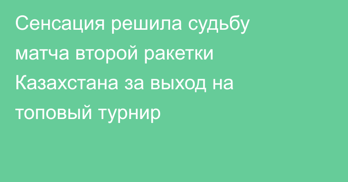 Сенсация решила судьбу матча второй ракетки Казахстана за выход на топовый турнир