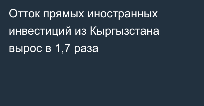 Отток прямых иностранных инвестиций из Кыргызстана вырос в 1,7 раза