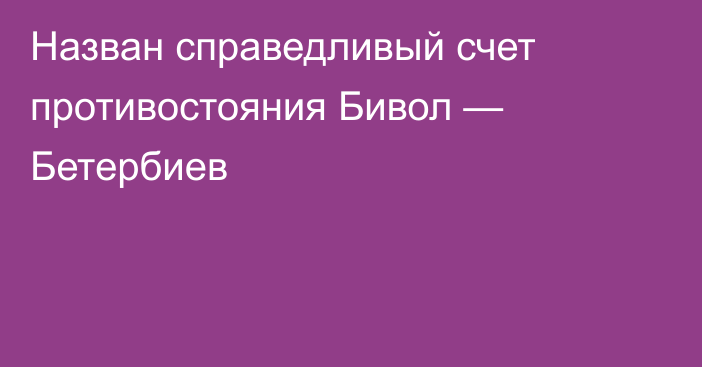 Назван справедливый счет противостояния Бивол — Бетербиев