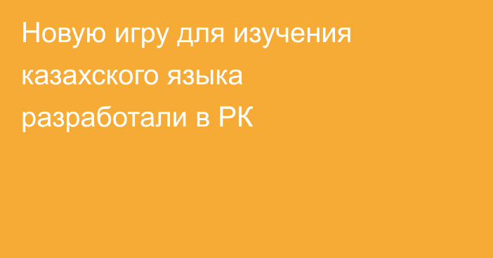 Новую игру для изучения казахского языка разработали в РК