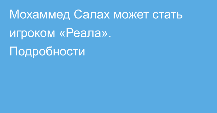 Мохаммед Салах может стать игроком «Реала». Подробности