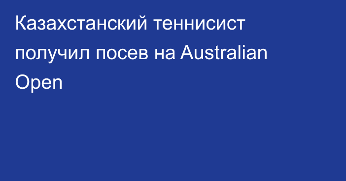 Казахстанский теннисист получил посев на Australian Open