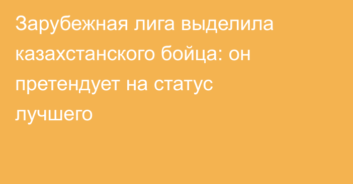 Зарубежная лига выделила казахстанского бойца: он претендует на статус лучшего