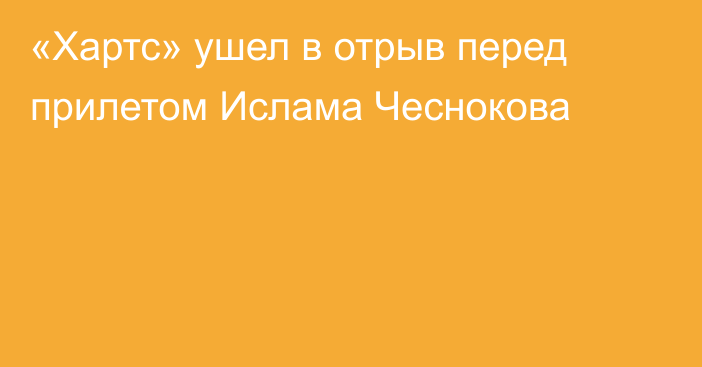 «Хартс» ушел в отрыв перед прилетом Ислама Чеснокова