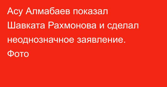 Асу Алмабаев показал Шавката Рахмонова и сделал неоднозначное заявление. Фото