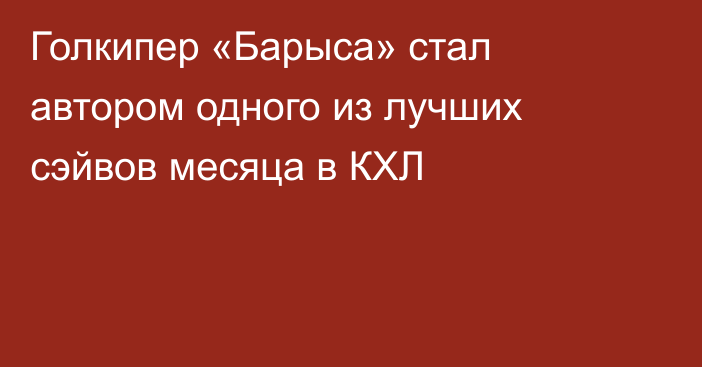 Голкипер «Барыса» стал автором одного из лучших сэйвов месяца в КХЛ