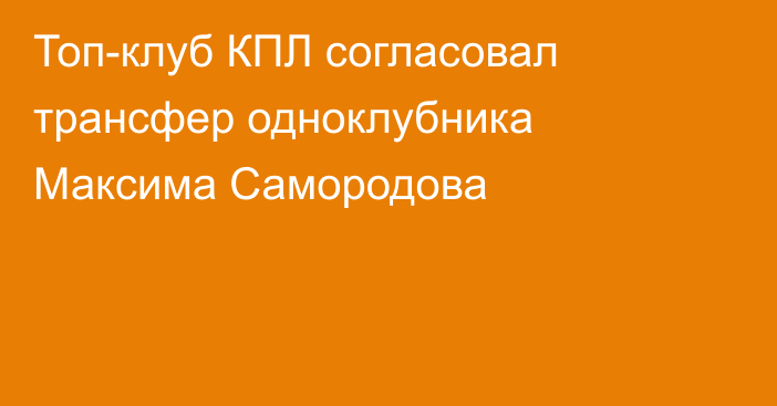 Топ-клуб КПЛ согласовал трансфер одноклубника Максима Самородова