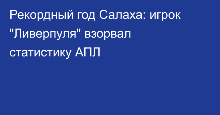 Рекордный год Салаха: игрок 